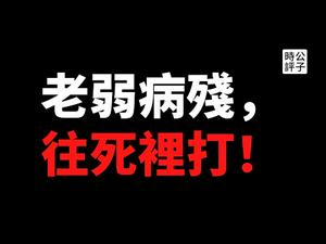 【公子快报】往死里打！史上最诚实的信访干部、内蒙某司法局长口出维稳金句！中共官员终于把真心话说出来了？