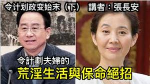 令计划谷丽萍夫妻的荒淫生活与保命绝招（令计划政变始末 下）