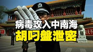 🔥🔥病毒攻入中南海❓❗大量中共高官中招❗胡叼盘染疫后泄露中共机密❗