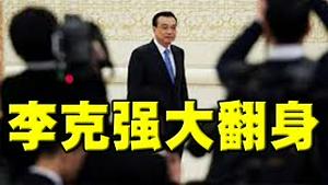 重大事态！李克强召集十万人大会！军方上将罕见列席。习近平成为过渡人物！习国师倒戈改口