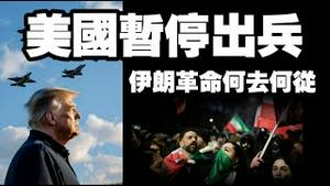 美国暂停出兵，伊朗革命何去何从？2026.01.15NO3258#伊朗#哈梅内伊#川普