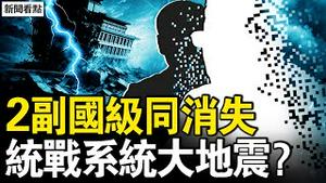 2副国同时消失，民建爆发窝案；老上级两度提携，中共刀刃向外；硬性政治任务，另类组织安排【新闻看点 李沐阳12.13】