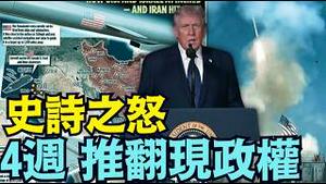 【打破沈默！川普：3名士兵阵亡 可能会增加！】战争会持续4个星期 向全世界明晰“史诗之怒“细节 （03/01/26）#trump #iran