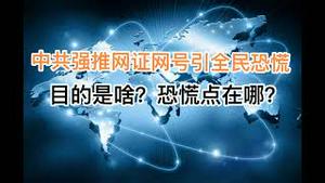 深度剖析：中共强推网号网证引全民恐慌！目的是啥？恐慌点在哪？(20240730第1242期)