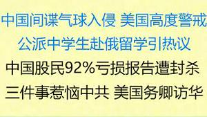 财经冷眼：三件事惹恼中共，美国务卿访华能成行吗？中国间谍气球入侵美国加拿大，大风波来了 ！公派中学生赴俄留学引热议， 中国股民92%亏损报告遭封杀！（20230203第969期）