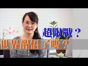 【第14期】病毒，一场超限战？潘多拉的盒子打开了，世界醒悟了吗？| 戈壁东时评文章 | 薇羽读好文 20200413