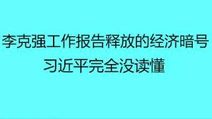 “末代总理”李克强工作报告释放的经济暗号，习近平完全没读懂！明白人都知道在说什么！（20230305第999期）