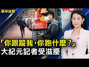 【 #环球直击 】香港大纪元记者梁珍遭跟踪和上门滋扰；中共发布钓鱼岛地貌报告，日本表示抗议；社会主义真面目，脱北者画展关注朝鲜人权；合格签名破160万，罢免加州州长纽森特别选举有望 |#新唐人电视台