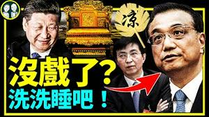 上海解封之际，李克强习近平的事儿，洗洗睡吧……（老北京茶馆第718集20220519）