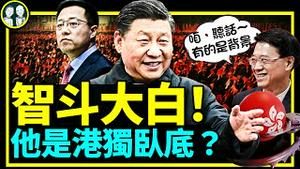 上海人智斗白卫兵！习近平钦定港独卧底香港特首？李家超一选一抓捕何韵诗！（老北京茶馆/第714集/2022/05/15）