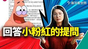 为什么只要说共产党100%都是不友好言论？共产党短短30年把中国GDP提升到世界第二，国民生活质量跨越式提升，你看不到吗？｜薇羽看世间 第415期 20211205