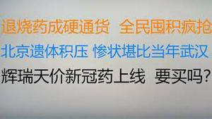 财经冷眼：大量北京尸体无人收，烧不过来，报警也没用，惨状堪比当年武汉！退烧药成硬通货 ，全民囤积疯抢！辉瑞天价新冠药国内上线 ，要买吗？（20221214第933期）