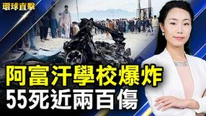 【 #环球直击 】阿富汗首都一所学校爆炸 55死近两百伤；边境移民危机持续 墨西哥总统推「植树换签证」计划；欧盟叫停欧中协议 德国国会议员叫好；修炼身心受益温哥华法轮功学员谢师恩   #新唐人电视台