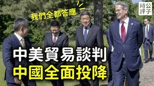 中国对美大让步！承诺买大豆，打击芬太尼，不限制出售稀土和Tiktok！中共跪求100%关税不要来！