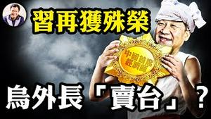 习近平被封「中国首席经济学家」亲自指导中国告别「2字头」利息，逼百姓取钱消费；再邀美国高管访华同时推出保密法新则；广州会见乌克兰外长，“出卖台湾”是真的么？【江峰漫谈20240725第906期】