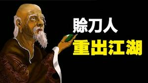 🔥🔥赊刀人重出江湖❗现场真实视频❗他带来了什么惊人预言❗他们都亲身见证了赊刀人❗