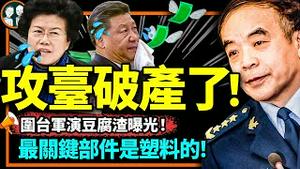 刘亚洲余毒在台海？围岛军演曝豆腐渣攻台计画：舰上最关键部件是塑胶的！砖家说孩子是消费品！（老北京茶馆/第918集/2023/04/12）