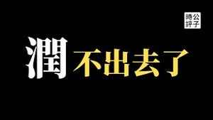 【公子时评】官宣了！中国从严限制出境实锤！“最后一代”四个字火了，留下来会断子绝孙吗？绝望中的呐喊遭网络屏蔽封杀...