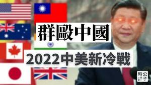 【公子时评】2022中美新冷战全面升级！日本澳洲建立军事同盟，加拿大对华鹰派上任国家安全顾问，西方阵营力挺台湾，全球抗中集结，美国正在下一盘大棋...