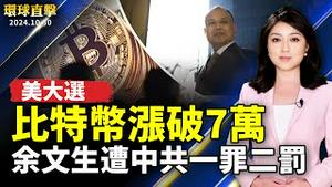 一罪二罚 余文生夫妇又遭中共判刑；中共海警再扰金门 台湾海巡冒险救中国船员；川普交易火热！比特币破7万 台湾评估开放；欧盟正式加征反补贴税 中国电动车股价重挫【#环球直击】｜#新唐人电视台