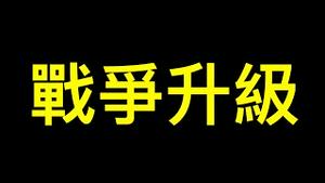 俄罗斯驱逐美国外交官,战争升级？拜登对中共奇葩「制裁」……