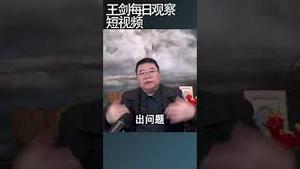 中国式崩溃不是传统意义上的崩溃形态/王剑每日观察 #shortsviral #shortsvideo #shortsfeed