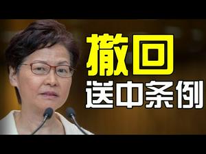 林郑撤回送中条例的三大原因和中共可能的阴谋|香港人下一步该如何做?(政论天下第50集 20190904)天亮时分