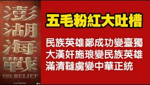 【澎湖海战】被五毛粉红大吐槽。民族英雄郑成功变台独；大汉奸施琅变民族英雄；满清鞑虏变中华正统。2025.10.29NO3112#澎湖海战#郑成功#施琅