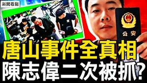 习招牌不见了，中南海出大事了？唐山火速回应，陈志伟2次被抓？跨省抓捕找上门，陈志伟晒力证；出警延误真相，领导脱岗离所饮酒；被逼读稿说假话，便衣领导是谁？【新闻看点 李沐阳8.6】