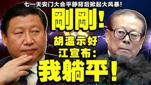 七一天安门，江泽民彻底躺平！朱镕基成疑；胡温向习近平示好？大陆各界借献礼猛黑习，胡锡进夹三添堵！（老北京茶馆/第524集/2021/06/30）