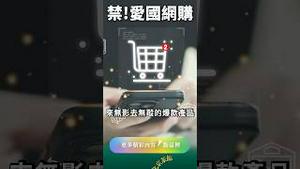 辱党辱华！一夜消失……