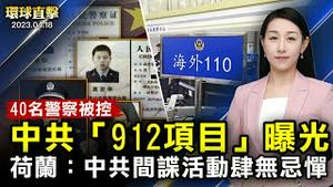 中共「912项目」曝光，美国指控40中共警察跨国镇压；专访傅希秋：揭中共海外镇压异议人士；意大利皮埃蒙特大区举行高规格招待会迎接神韵【#环球直击】｜#新唐人电视台