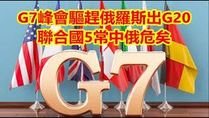 欧盟首脑和G7峰会驱赶俄罗斯出G20，联合国五常中国面临俄罗斯同样结局《建民论推墙1590》