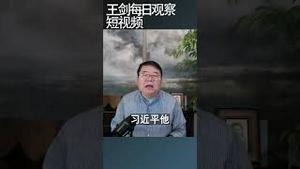 习近平会用替身吗/王剑每日观察 #shortsfeed #shortsvideo #shortsviral