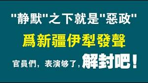 “静默”之下就是“恶政”。为新疆伊犁发声。官员们，表演够了，解封吧！。2022.09.09NO1478#新疆伊犁#伊宁市