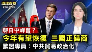 韩日中正式磋商，冀今年恢复三国领导人峰会；太平洋岛国峰会登场，美或将与两岛国建交；中共国防高官接连出事，分析：自损战力；新唐人「全球华人选美大赛」，佳丽齐聚纽约【 #环球直击 】｜ #新唐人电视台