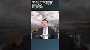 中国开始进入社会动荡期/王剑每日观察 #shortsvideo #shortsviral #shortsfeed