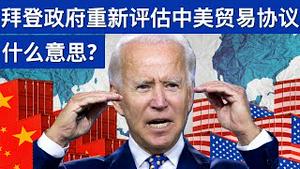 拜登政府重新评估中美贸易协议, 什么意思?/下周前瞻(字幕)/Biden Administration Reassesses US-China Trade Agrmt/王剑每日观察/20210130