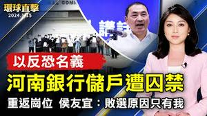 河南以反恐名义拦截囚禁村镇银行储户；上海送外卖3年挣百万？被指粉饰太平；败选后重返岗位 侯友宜：败选原因只有我；抖音疯传「作票影片」 台湾中选会还原真相【 #环球直击 】｜ #新唐人电视台