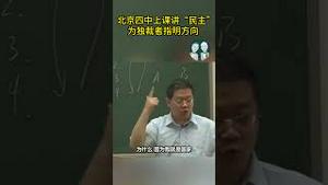 北京四中课堂 独裁者没有好下场！“民主”是潮流？【老北京茶馆】