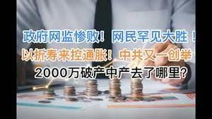 突发！政府网监首次惨败，网民空前大胜！以缩短民众寿命来控通胀，中共又一奇招！2000万破产的中产去了哪里？(20241201第1312期)