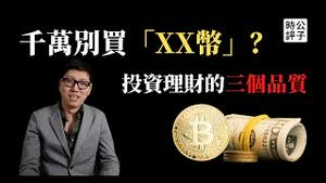 【公子财经】看时政新闻也能赚钱？跟我一起投资要具备三大品质！投资不是投机，散户要战胜银行！2022，一起出发！