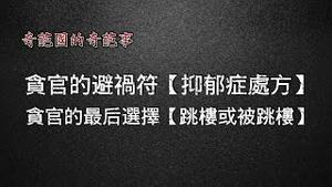 贪官的避祸符【抑郁症处方】；贪官的最后选择【跳楼或被跳楼】。2024.04.02NO2243