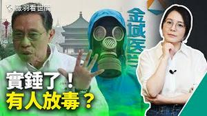 钟南山要栽了！金域医学涉利用核酸检测传播病毒，背后资金复杂，柳传志、钟南山都麻烦了。｜薇羽看世间 第433期 20220113