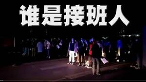 江泽民骨灰撒了！做此选的第三人。蔡奇是内定接班人？重庆爆发学潮。白纸革命传到邻国，朝鲜人惊讶议论，酝酿举事。31国谴责金正恩