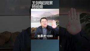 中国有近10亿人月收入低于2000元/王剑每日观察 #shortsvideo #shortsfeed #shortsviral