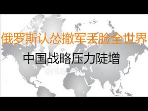 财经冷眼：俄罗斯认怂撤军，战斗民族丢脸全世界      中国战略压力陡增！