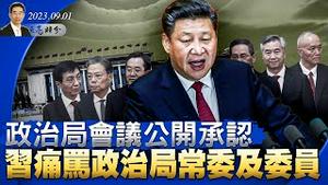 政治局会议承认，中共缺乏执政本领；认房不认贷，能拉动房地产吗？中共富人的财富不是钱，而是穷人（政论天下第1099集 20230901）天亮时分