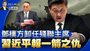 邓朴方卸任残联主席，习邓两家三世恩怨，习近平报一箭之仇；中共大规模海空军演练，为台海战争做准备？（政论天下第1117集 20230922）天亮时分