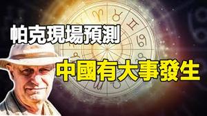 🔥🔥通灵师最新预测点名中国有大事发生❗10月至12月恐有重大灾难爆发 3大异像印证阿南德预测即将成真❓